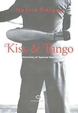 Φωτογραφία προϊόντος: Kiss & Tango