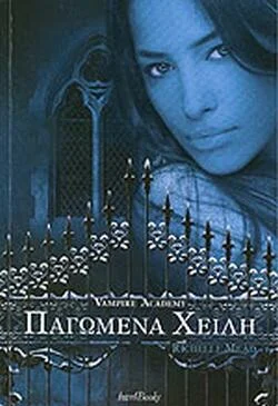 Φωτογραφία προϊόντος: Παγωμένα χείλη