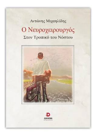 Φωτογραφία προϊόντος: Εκδόσεις Διάνοια Ο Νευροχειρούργος