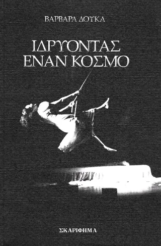 Φωτογραφία προϊόντος: Εκδόσεις Σκαρίφημα Ιδρύοντας έναν κόσμο