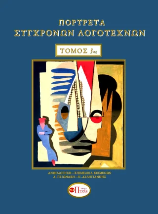 Φωτογραφία προϊόντος: Πνοές Λόγου και Τέχνης Πορτρέτα σύγχρονων λογοτεχνών