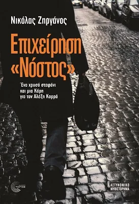 Φωτογραφία προϊόντος: Τόπος Επιχείρηση ''Νόστος''