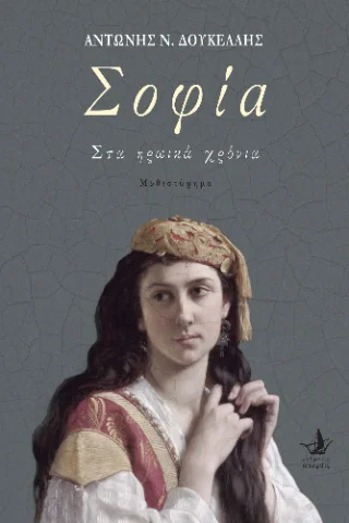 Φωτογραφία προϊόντος: Εκδόσεις Άπαρσις Σοφία