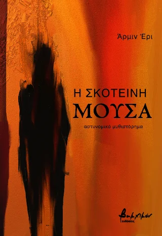 Φωτογραφία προϊόντος: Εκδόσεις Βακχικόν Η σκοτεινή μούσα
