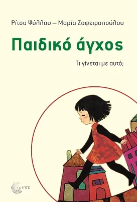 Φωτογραφία προϊόντος: Τόπος Παιδικό άγχος