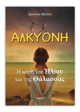 Φωτογραφία προϊόντος: Εκδόσεις Διάνοια Αλκυόνη