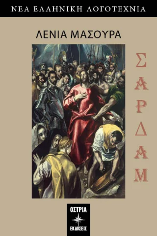 Φωτογραφία προϊόντος: Εκδόσεις Όστρια Σαρδάμ
