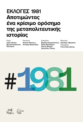 Φωτογραφία προϊόντος: Τόπος Εκλογές 1981