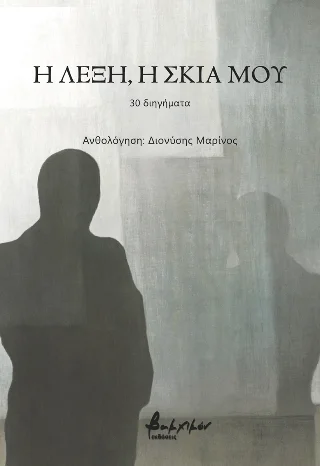 Φωτογραφία προϊόντος: Εκδόσεις Βακχικόν Η λέξη, η σκιά μου