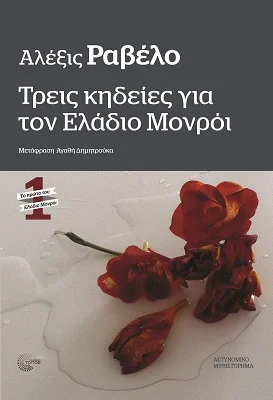 Φωτογραφία προϊόντος: Τόπος Τρεις κηδείες για τον Ελάδιο Μονρόι