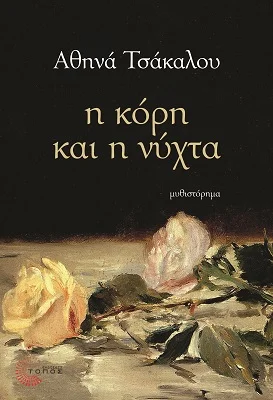 Φωτογραφία προϊόντος: Τόπος Η κόρη και η νύχτα