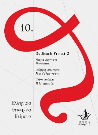 Φωτογραφία προϊόντος: Εκδόσεις Άπαρσις OutReach Project 2