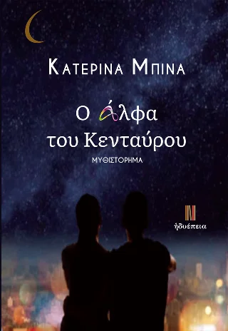 Φωτογραφία προϊόντος: Τσουρέα Ο άλφα του Κενταύρου