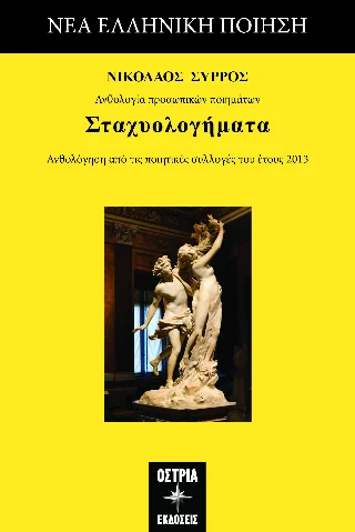 Φωτογραφία προϊόντος: Εκδόσεις Όστρια Σταχυολογήματα