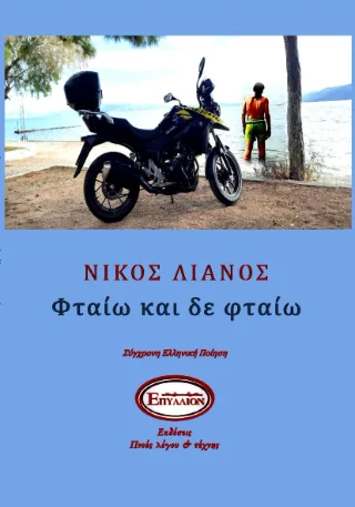 Φωτογραφία προϊόντος: Πνοές Λόγου και Τέχνης Φταίω και δε φταίω