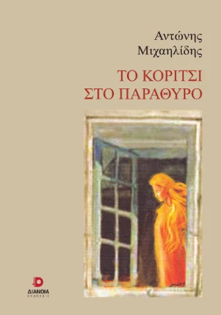 Φωτογραφία προϊόντος: Εκδόσεις Διάνοια Το κορίτσι στο παράθυρο