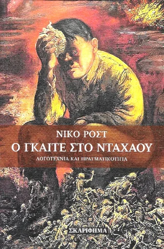 Φωτογραφία προϊόντος: Εκδόσεις Σκαρίφημα Ο Γκαίτε στο Νταχάου