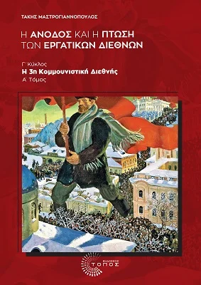 Φωτογραφία προϊόντος: Τόπος Η άνοδος και η πτώση των εργατικών διεθνών