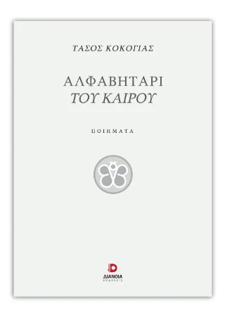 Φωτογραφία προϊόντος: Εκδόσεις Διάνοια Αλφαβητάρι του καιρού