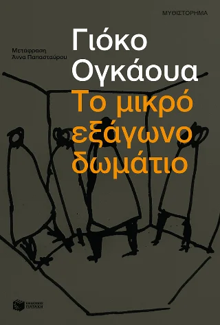 Φωτογραφία προϊόντος: Εκδόσεις Πατάκη Το μικρό εξάγωνο δωμάτιο
