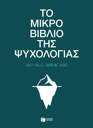 Φωτογραφία προϊόντος: Εκδόσεις Πατάκη Το μικρό βιβλίο της ψυχολογίας