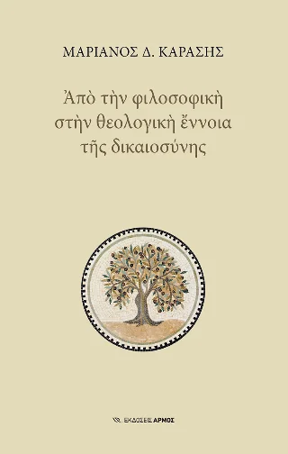 Φωτογραφία προϊόντος: Αρμός Από την φιλοσοφική στην θεολογική έννοια της δικαιοσύνης