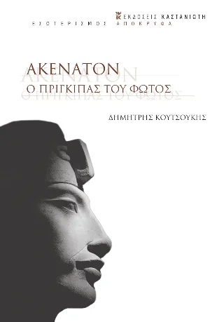 Φωτογραφία προϊόντος: Εκδόσεις Καστανιώτη Ακενατόν