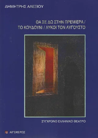 Φωτογραφία προϊόντος: Αιγόκερως Θα σε δω στην πρεμιέρα