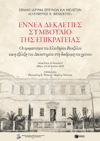 Φωτογραφία προϊόντος: Εκδόσεις Πατάκη Εννέα δεκαετίες Συμβούλιο της Επικρατείας