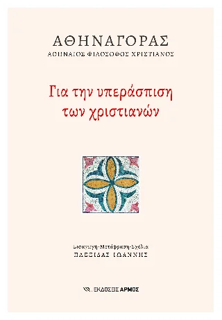 Φωτογραφία προϊόντος: Αρμός Για την υπεράσπιση των χριστιανών