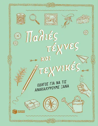 Φωτογραφία προϊόντος: Εκδόσεις Πατάκη Παλιές τέχνες και τεχνικές. Οδηγός για να τις ανακαλύψουμε ξανά