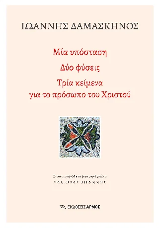 Φωτογραφία προϊόντος: Αρμός Μία υπόσταση, Δύο φύσεις Τρία κείμενα για το πρόσωπο του Χριστού