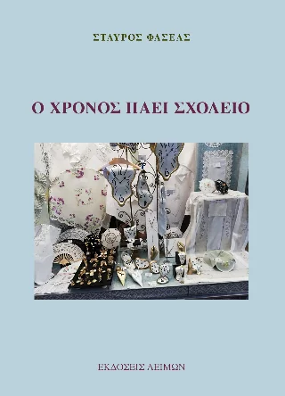 Φωτογραφία προϊόντος: Παρασκευάκος Νικόλαος Ο χρόνος πάει σχολείο