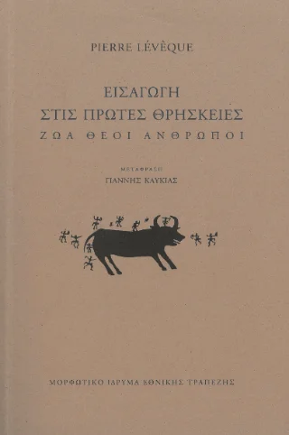 Φωτογραφία προϊόντος: Μορφωτικό Ίδρυμα Εθνικής Τραπέζης Εισαγωγή στις πρώτες θρησκείες