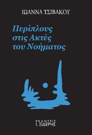 Φωτογραφία προϊόντος: Εκδόσεις Ι. Σιδέρης Περίπλους στις Ακτές του Νοήματος