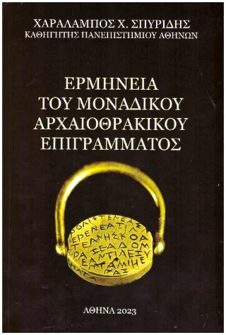 Φωτογραφία προϊόντος: Άμμων Εκδοτική Ερμηνεία του μοναδικού αρχαιοθρακικού επιγράμματος