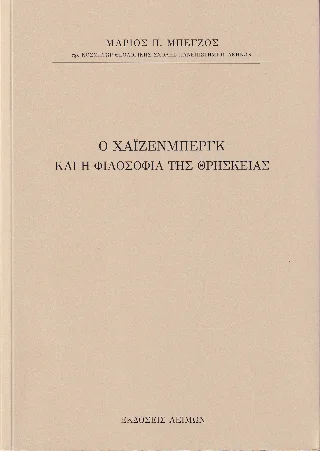 Φωτογραφία προϊόντος: Παρασκευάκος Νικόλαος Ο Χάϊζενμπεργκ και η φιλοσοφία της θρησκείας
