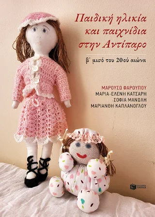 Φωτογραφία προϊόντος: Εκδόσεις Πατάκη Παιδική ηλικία και παιχνίδια στην Αντίπαρο