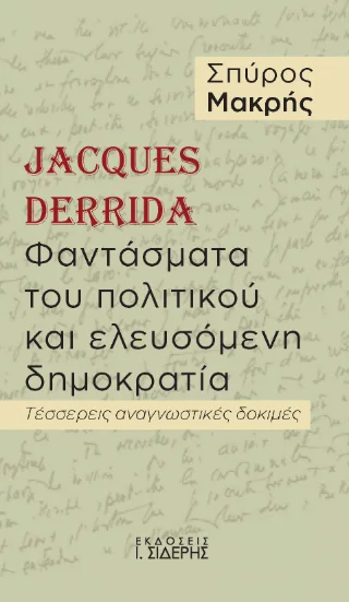 Φωτογραφία προϊόντος: Εκδόσεις Ι. Σιδέρης Jacques Derrida. Φαντάσματα του πολιτικού και ελευσόμενη δημοκρατία
