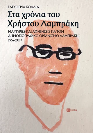Φωτογραφία προϊόντος: Εκδόσεις Πατάκη Στα χρόνια του Χρήστου Λαμπράκη