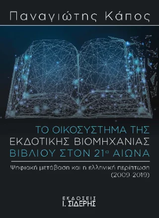 Φωτογραφία προϊόντος: Εκδόσεις Ι. Σιδέρης Το Οικοσύστημα της Εκδοτικής Βιομηχανίας Βιβλίου στον 21ο αιώνα