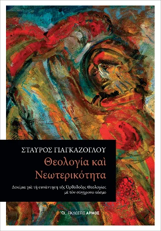 Φωτογραφία προϊόντος: Αρμός Θεολογία και Νεωτερικότητα