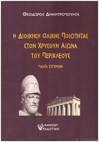 Φωτογραφία προϊόντος: Άμμων Εκδοτική Η Διοίκηση Ολικής Ποιότητας στον Χρυσούν Αιώνα του Περικλέους