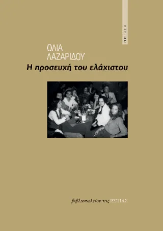 Φωτογραφία προϊόντος: Βιβλιοπωλείον της Εστίας Η προσευχή του ελάχιστου