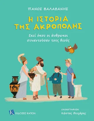 Φωτογραφία προϊόντος: Καπόν Η ιστορία της Ακρόπολης