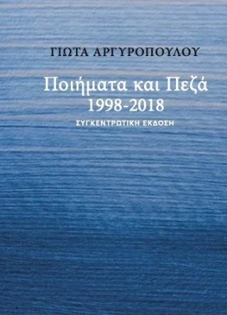 Φωτογραφία προϊόντος: Μελάνι Ποιήματα και πεζά 1998-2018