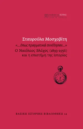 Φωτογραφία προϊόντος: Βιβλιοπωλείον της Εστίας «…όπως πραγματικά συνέβησαν…»