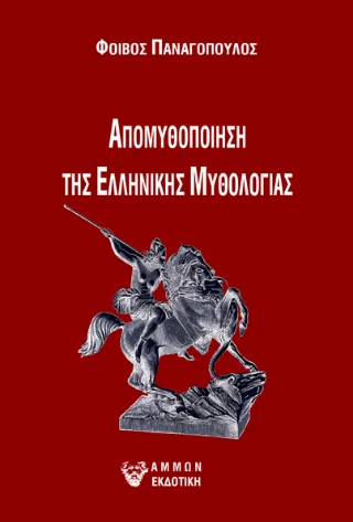 Φωτογραφία προϊόντος: Άμμων Εκδοτική Ἀπομυθοποίηση τῆς ἑλληνικῆς μυθολογίας