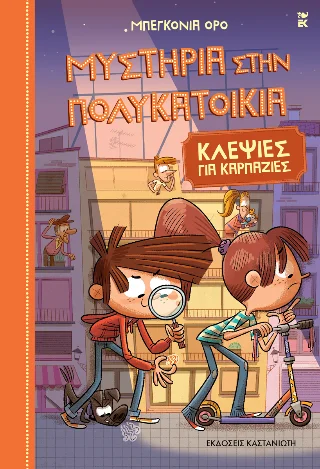 Φωτογραφία προϊόντος: Εκδόσεις Καστανιώτη Μυστήρια στην πολυκατοικία 6.