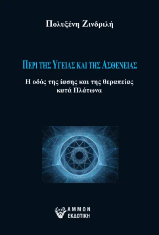 Φωτογραφία προϊόντος: Άμμων Εκδοτική Περί της υγείας και της ασθένειας